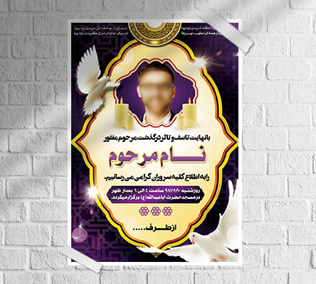 طرح لایه باز آگهی ترحیم و فوتی شخص
