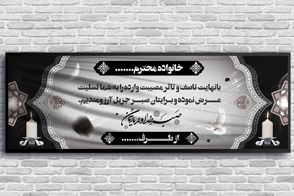 طرح لایه باز بنر پلاکارد ترحیم و تسلیت