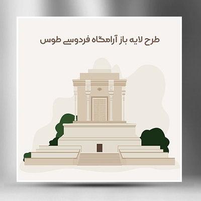 طرح لایه باز آرامگاه فرودسی طوس