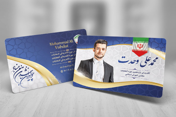 طرح لایه بازکارت ویزیت انتخابات