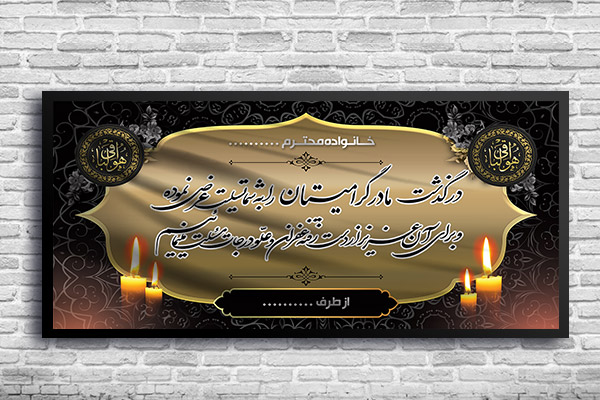 طرح بنر ترحیم و تسلیت مادر
