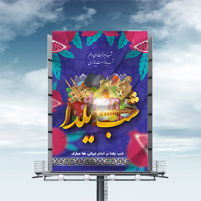 طرح لایه باز بنر شب یلدا
