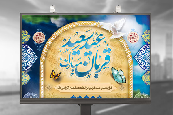 طرح بنر لایه باز پشت منبری عیدقربان
