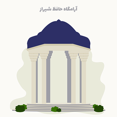 طرح وکتور آرامگاه حافظ شیراز