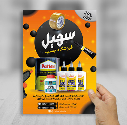 طرح لایه باز تراکت چسب فروشی