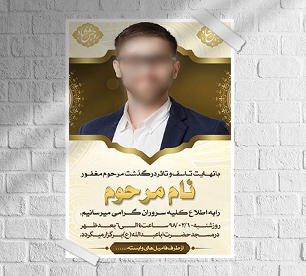 طرح لایه باز آگهی ترحیم و فوتی شخص