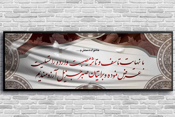 طرح لایه باز بنر پلاکارد ترحیم و تسلیت