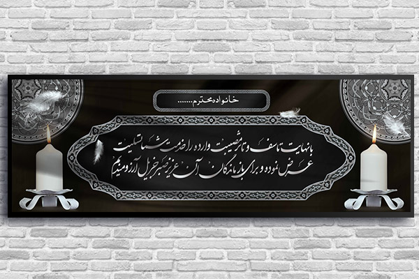 طرح لایه باز بنر پلاکارد ترحیم و تسلیت
