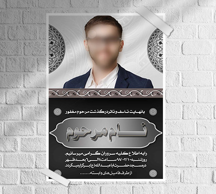 طرح لایه باز آگهی ترحیم و فوتی شخص
