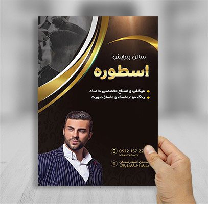 طرح لایه باز تراکت رنگی سالن پیرایش آقایان