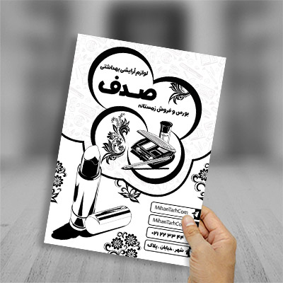 طرح لایه باز تراکت ریسو لوازم آرایشی بهداشتی