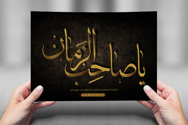 طرح لایه باز تایپوگرافی و کالیگرافی یا صاحب الزمان