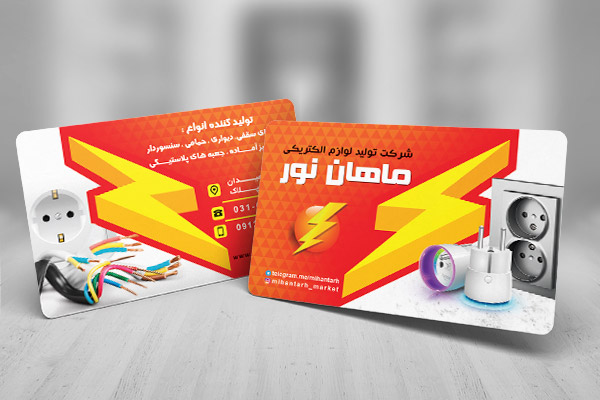 طرح لایه باز کارت ویزیت شرکت تولید لوازم الکتریکی ماهان نور