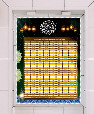 طرح لایه باز اوقات شرعی ماه رمضان 1400