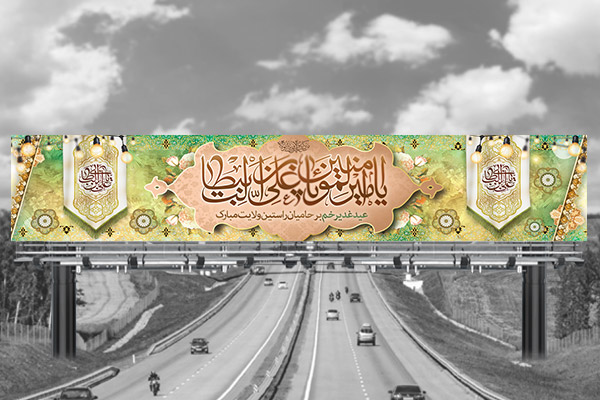 طرح لایه باز بنر پل هوایی عید غدیر خم
