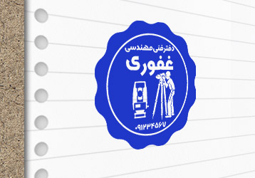 طرح لایه باز مهرسازی دفتر مهندسی
