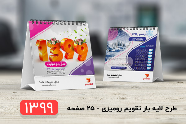 طرح لایه باز تقویم سال 1399