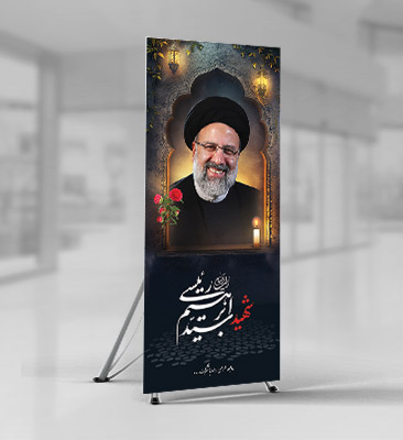 طرح بنر رئیس جمهور شهید سید ابراهیم رئیسی