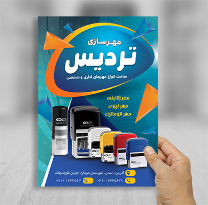 طرح لایه باز تراکت رنگی مهرسازی