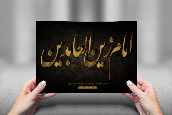 طرح لایه باز تایپوگرافی و کالیگرافی امام سجاد