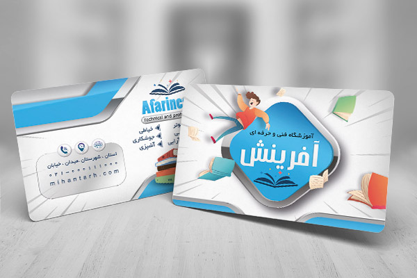 کارت ویزیت لایه باز آموزشگاه فنی و حرفه ای