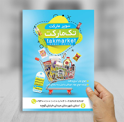طرح لایه باز تراکت سوپر مارکت
