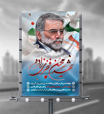 بنر شهید دانشمند هسته ای محسن فخری زاده