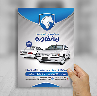 طرح لایه باز پوستر نمایندگی ایرانخودرو