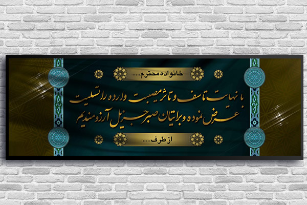طرح لایه باز بنر پلاکارد ترحیم و تسلیت