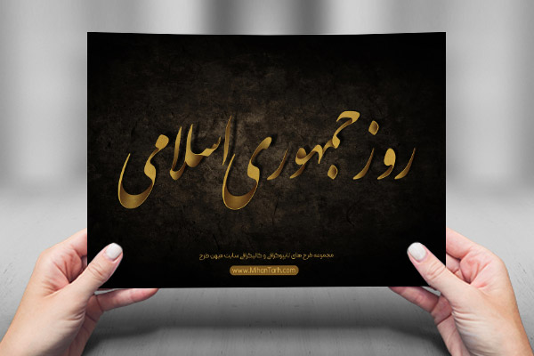 طرح لایه باز تایپوگرافی و کالیگرافی روز جمهوری اسلامی