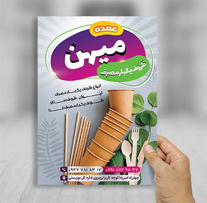طرح لایه باز تراکت رنگی فروشگاه ظروف یکبار مصرف