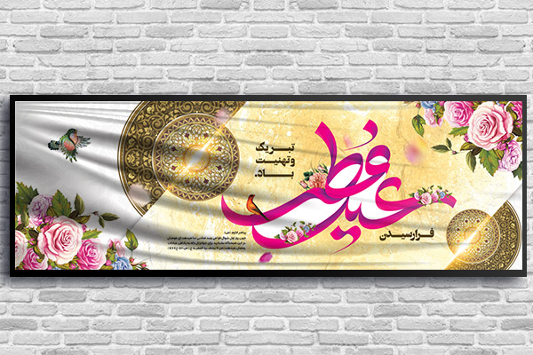 طرح لایه باز بنر عید سعید فطر