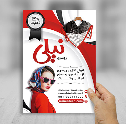 تراکت لایه باز شال و روسری
