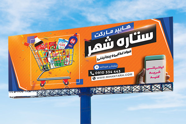 طرح لایه باز بنر سوپرمارکت