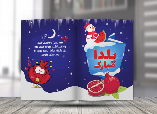 طرح لایه باز کارت پستال شب یلدا