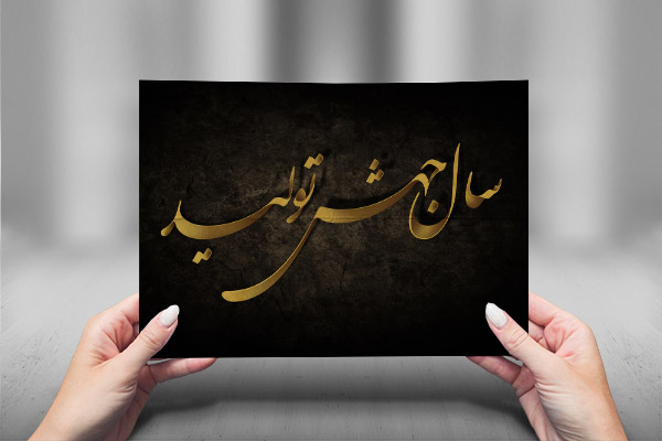 تایپوگرافی سال جهش تولید