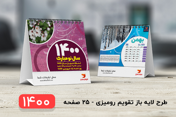 طرح لایه باز تقویم رومیزی سال 1400