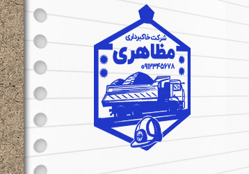 طرح لایه باز مهرسازی شرکت خاک برداری
