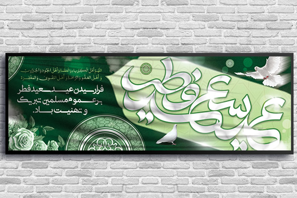طرح لایه باز بنر عید سعید فطر