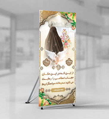 طرح لایه باز بنر رعایت حجاب