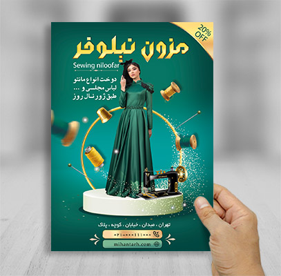 تراکت لایه باز خیاطی و مزون لباس