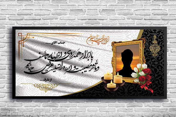 طرح لایه باز بنر تسلیت