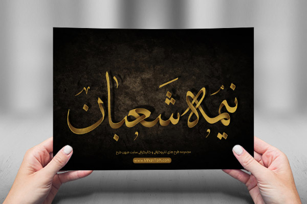 طرح لایه باز تایپوگرافی و کالیگرافی نیمه شعبان