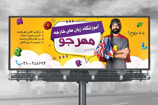 طرح لایه باز بنر تابلو آموزشگاه زبان خارجی