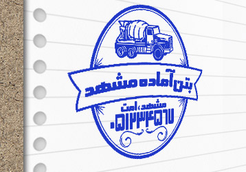 طرح لایه باز مهر بتن آماده