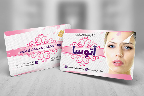 طرح لایه باز کارت ویزیت کلینیک زیبایی پوست و مو