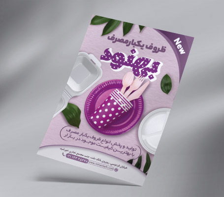 طرح لایه باز تراکت رنگی ظروف یکبار مصرف