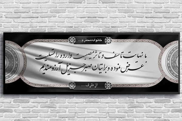 طرح لایه باز بنر پلاکارد ترحیم و تسلیت