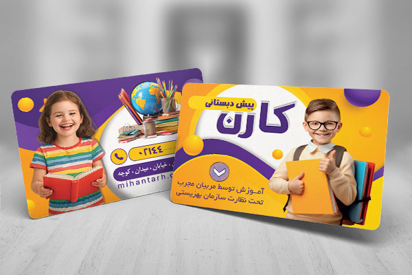 طرح لایه باز کارت ویزیت پیش‌دبستانی