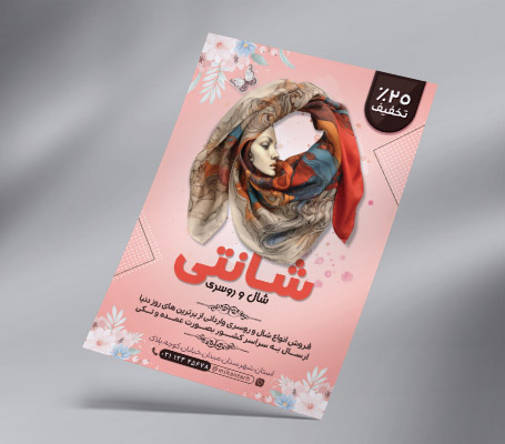 طرح لایه باز تراکت فروشگاه شال و روسری